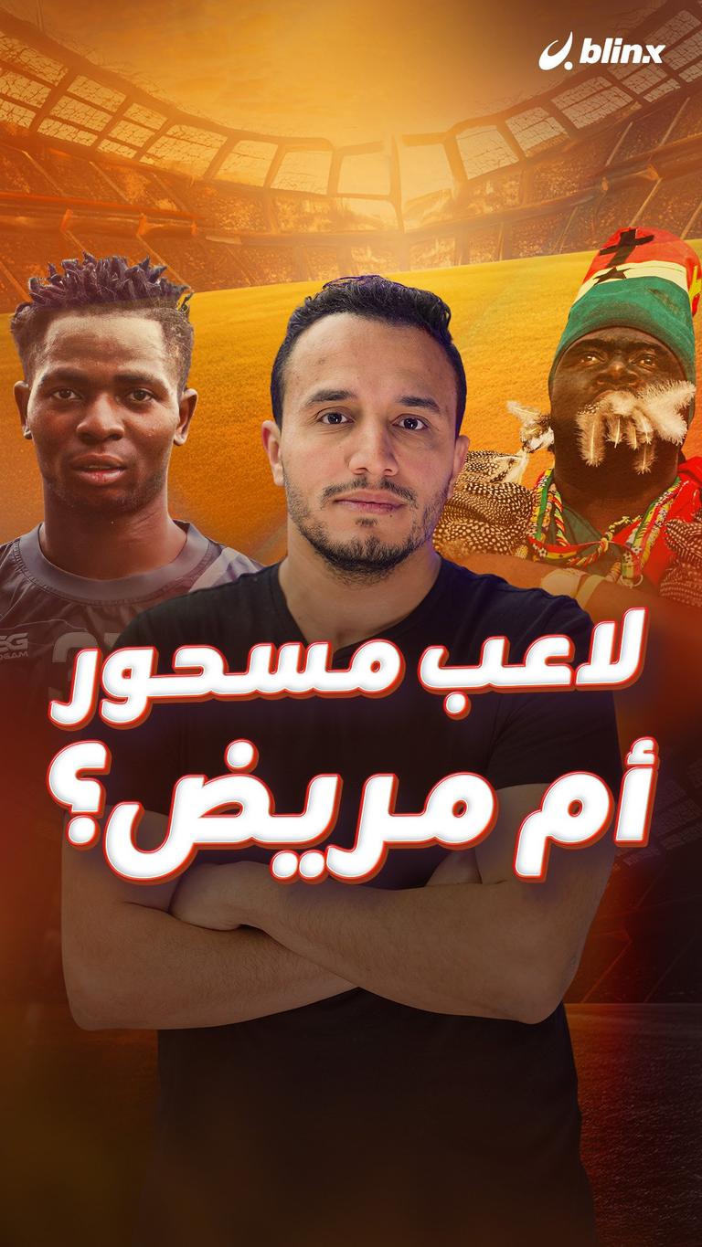 لاعب مسحور أم مريض؟
