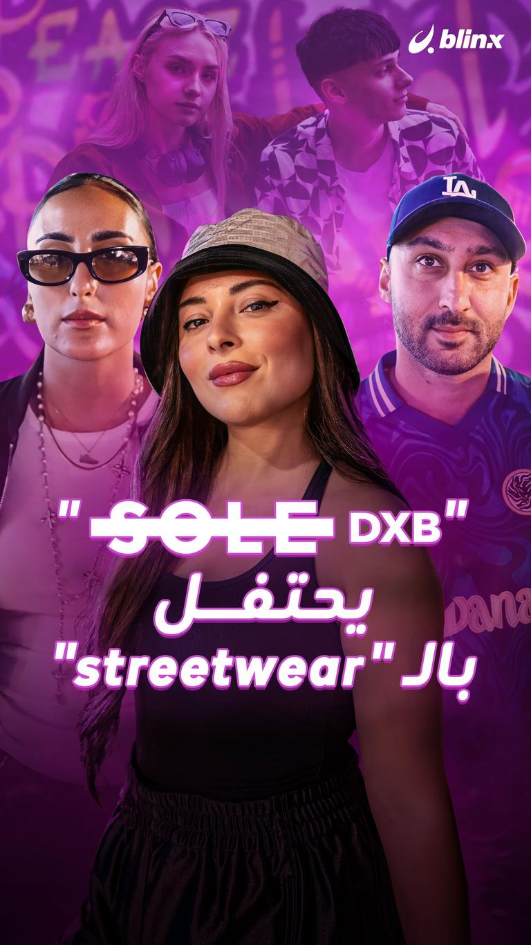 "Sole DXB".. يحتفل بالـ "streetwear"