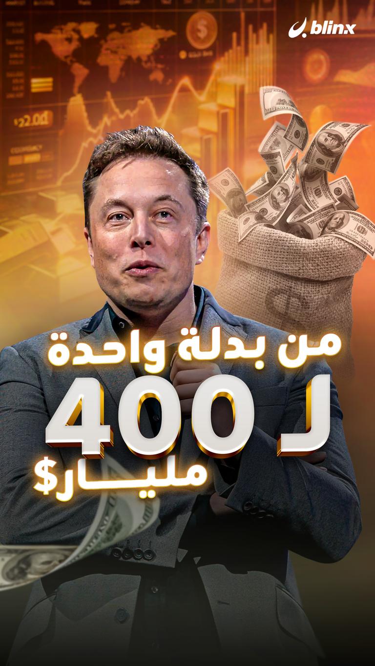 من بدلة واحدة لـ 400 مليار$
