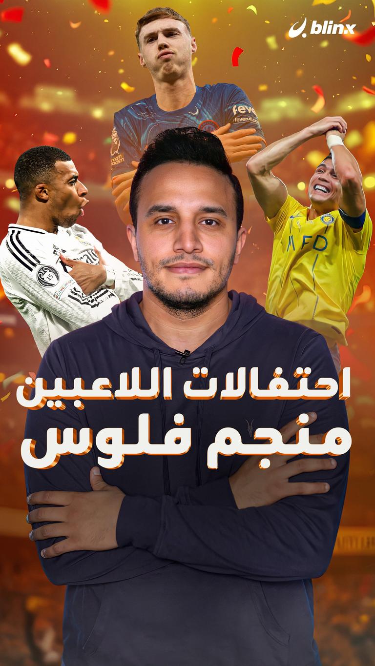 احتفالات اللاعبين منجم فلوس