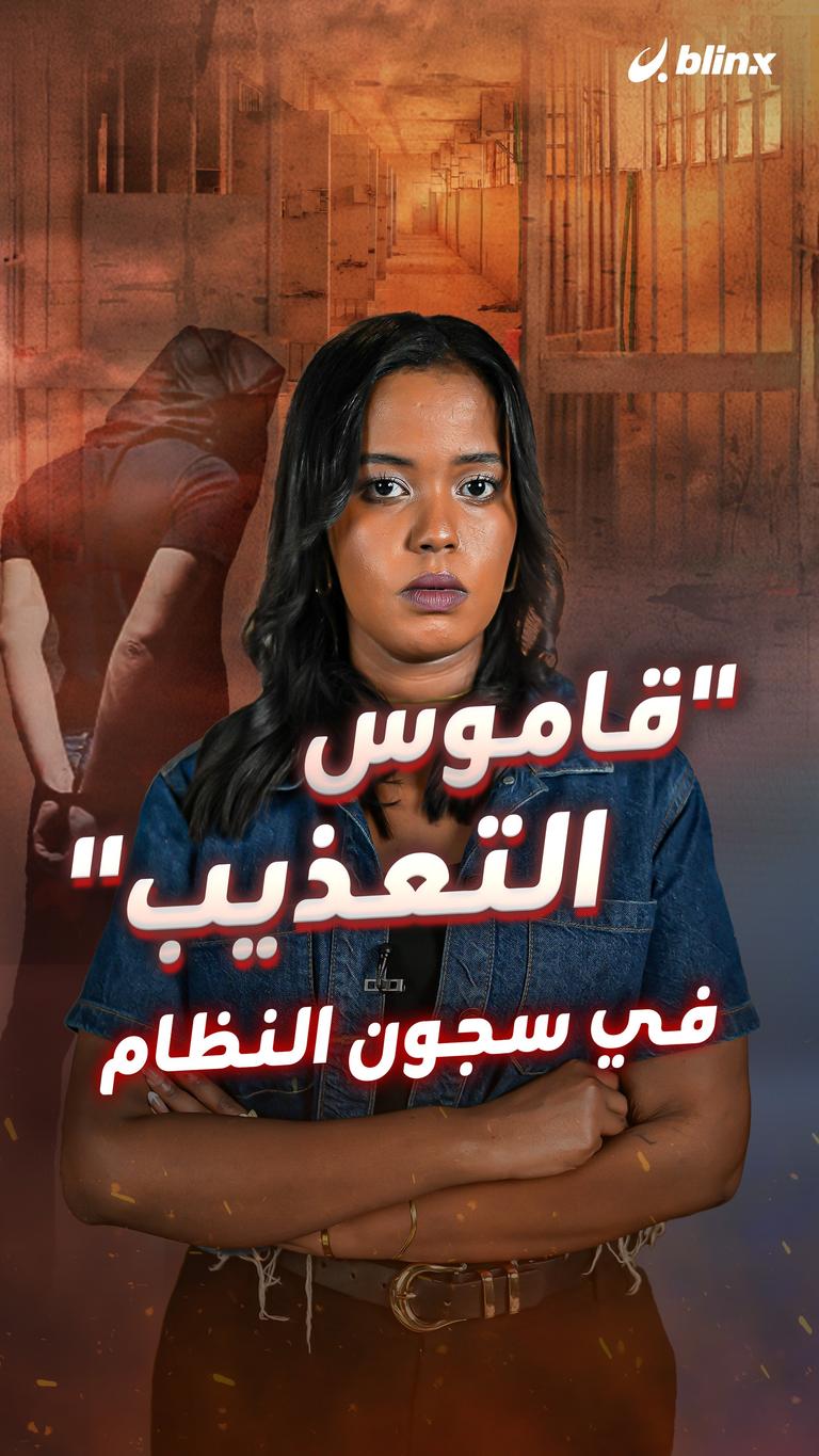 "قاموس التعذيب" في سجون النظام