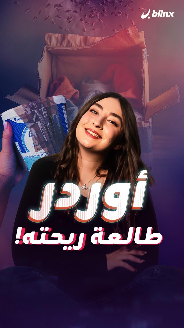 أوردر  طالعة ريحته!