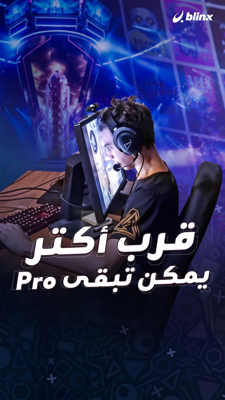 قرب أكتر… يمكن تبقى Pro