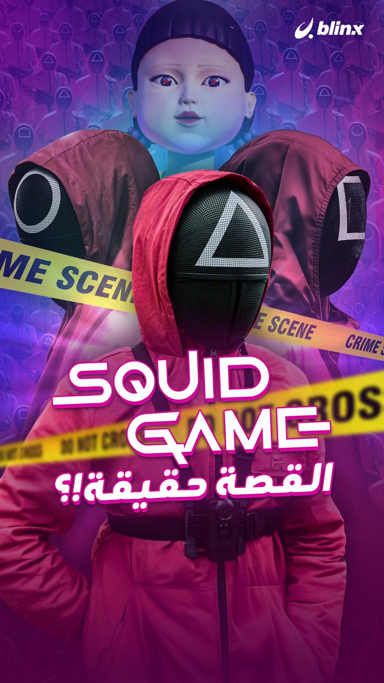 Squid Game القصة حقيقة!؟