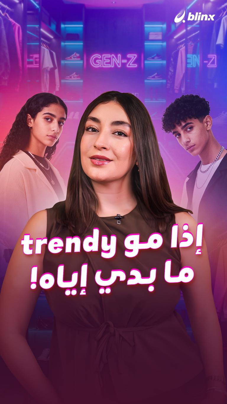 إذا مو trendy ما بدي إياه..!