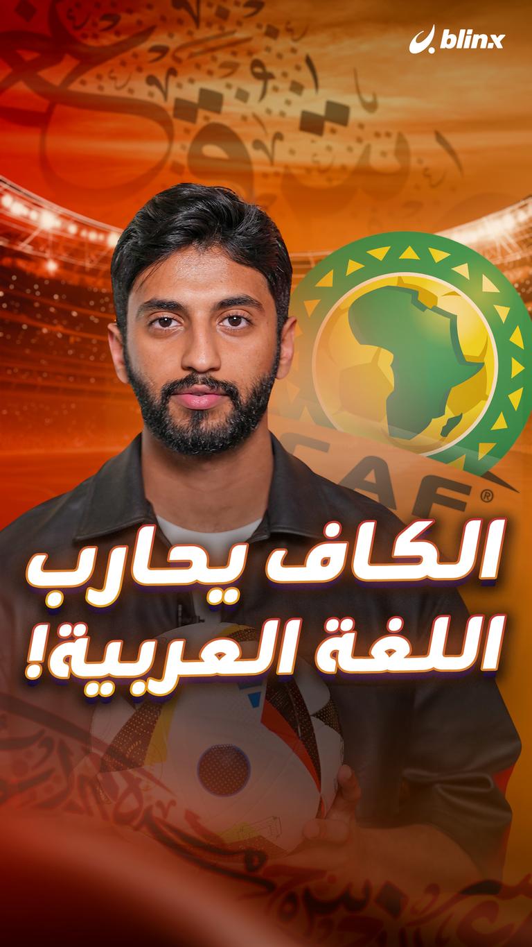 الكاف يحارب   اللغة العربية!