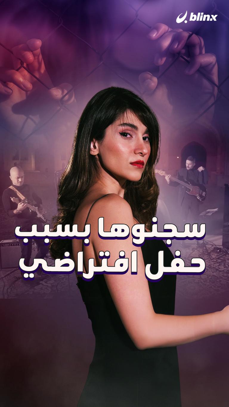 سجنوها بسبب حفل افتراضي