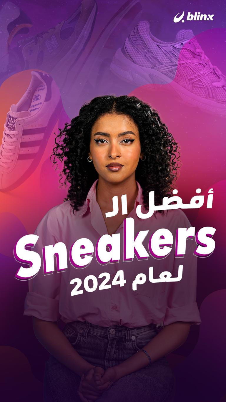 أفضل الـ Sneakers لعام 2024