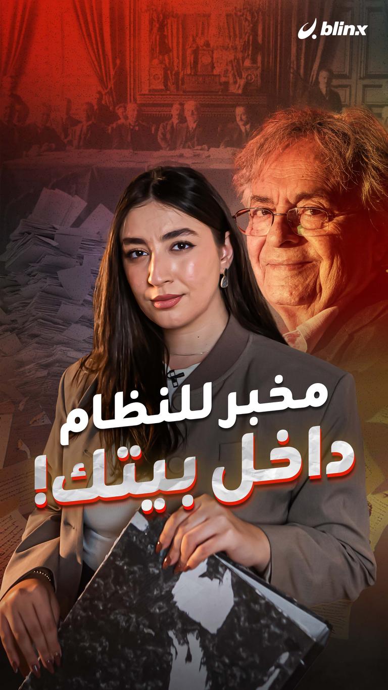 مخبر للنظام داخل بيتك! 