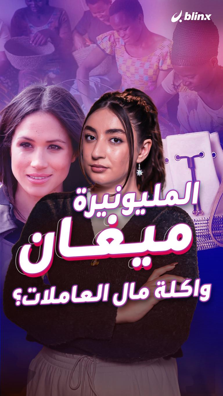 المليونيرة ميغان واكلة مال العاملات؟