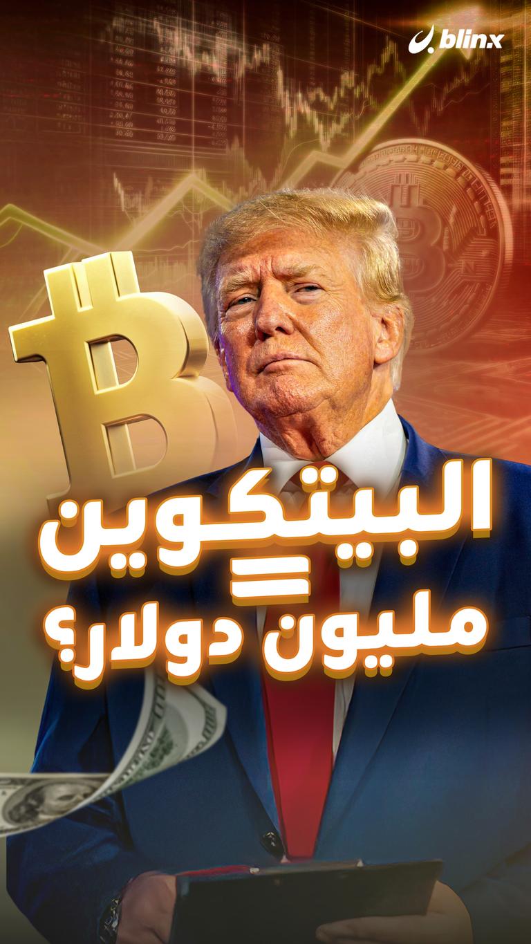 البيتكوين = مليون دولار؟