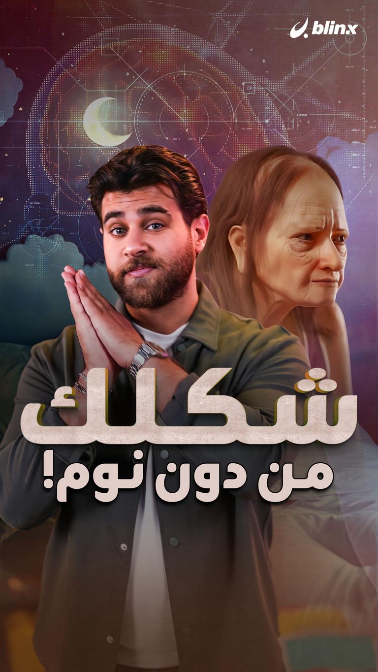 شكلك من دون نوم!