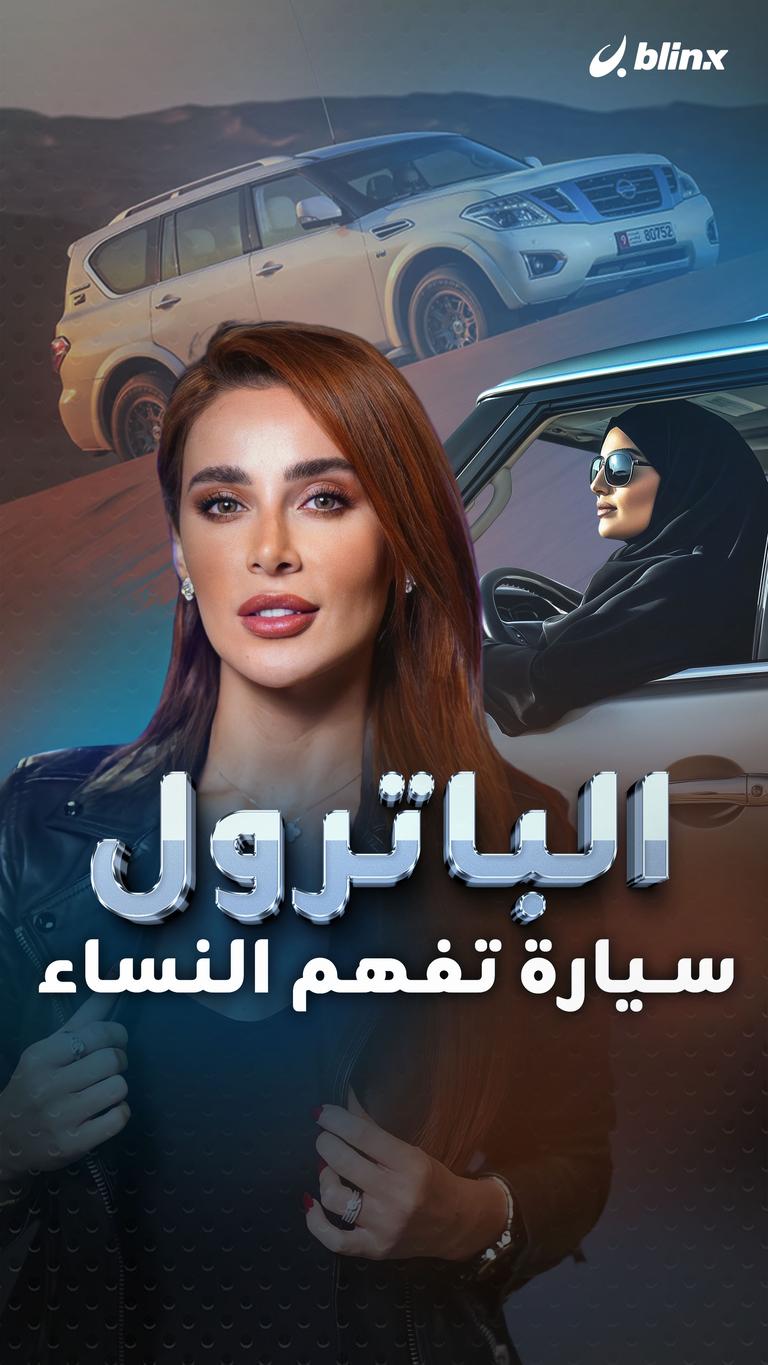 الباترول  سيارة تفهم النساء