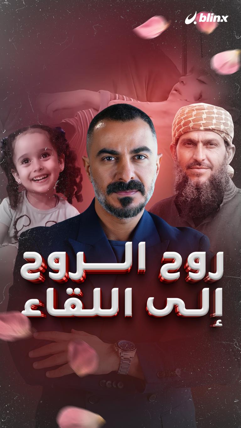 روح الروح إلى اللقاء