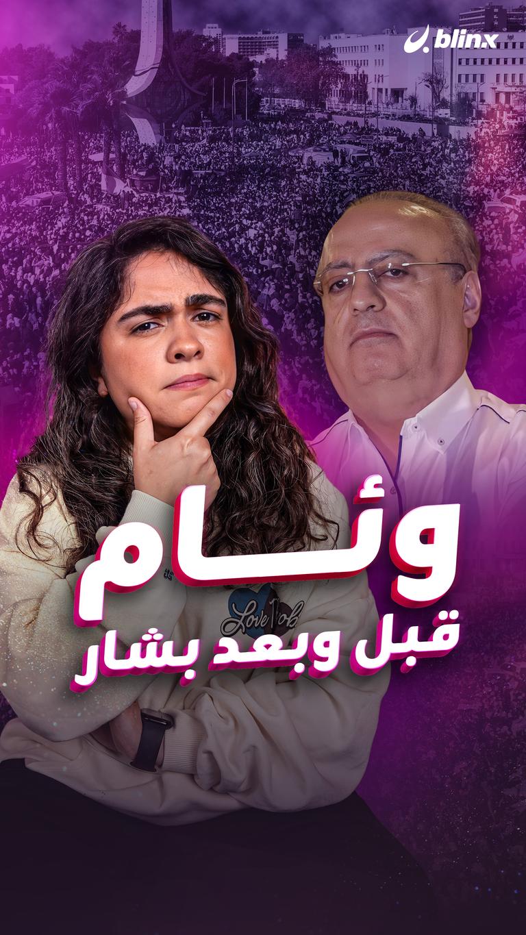 وئام قبل وبعد بشار