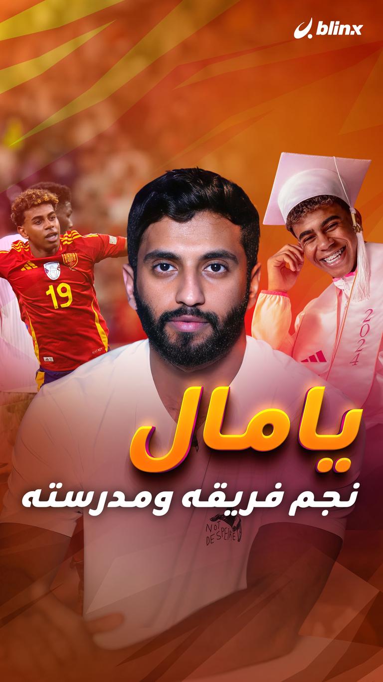 يامال نجم فريقه ومدرسته