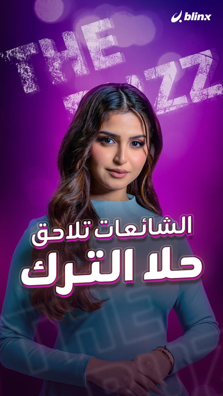 الشائعات تلاحق حلا الترك