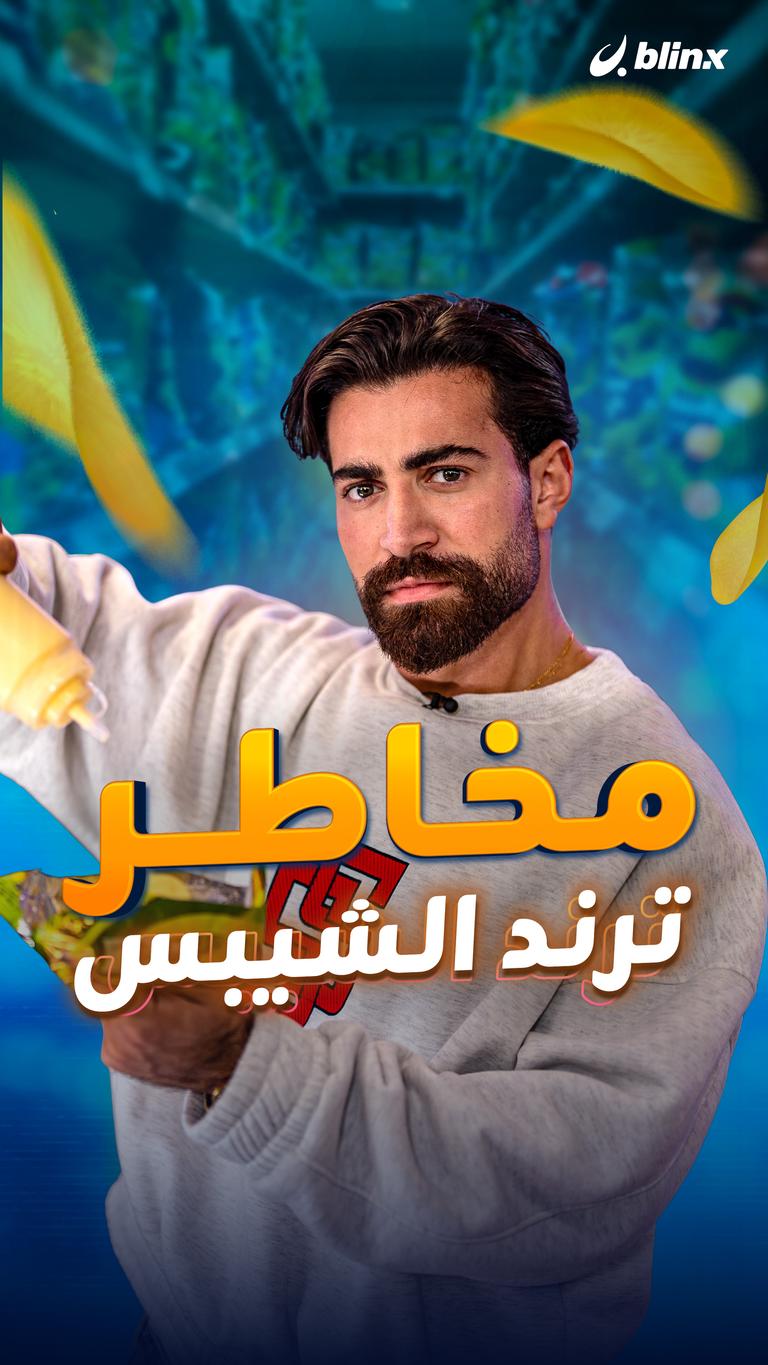 مخاطر ترند الشيبس
