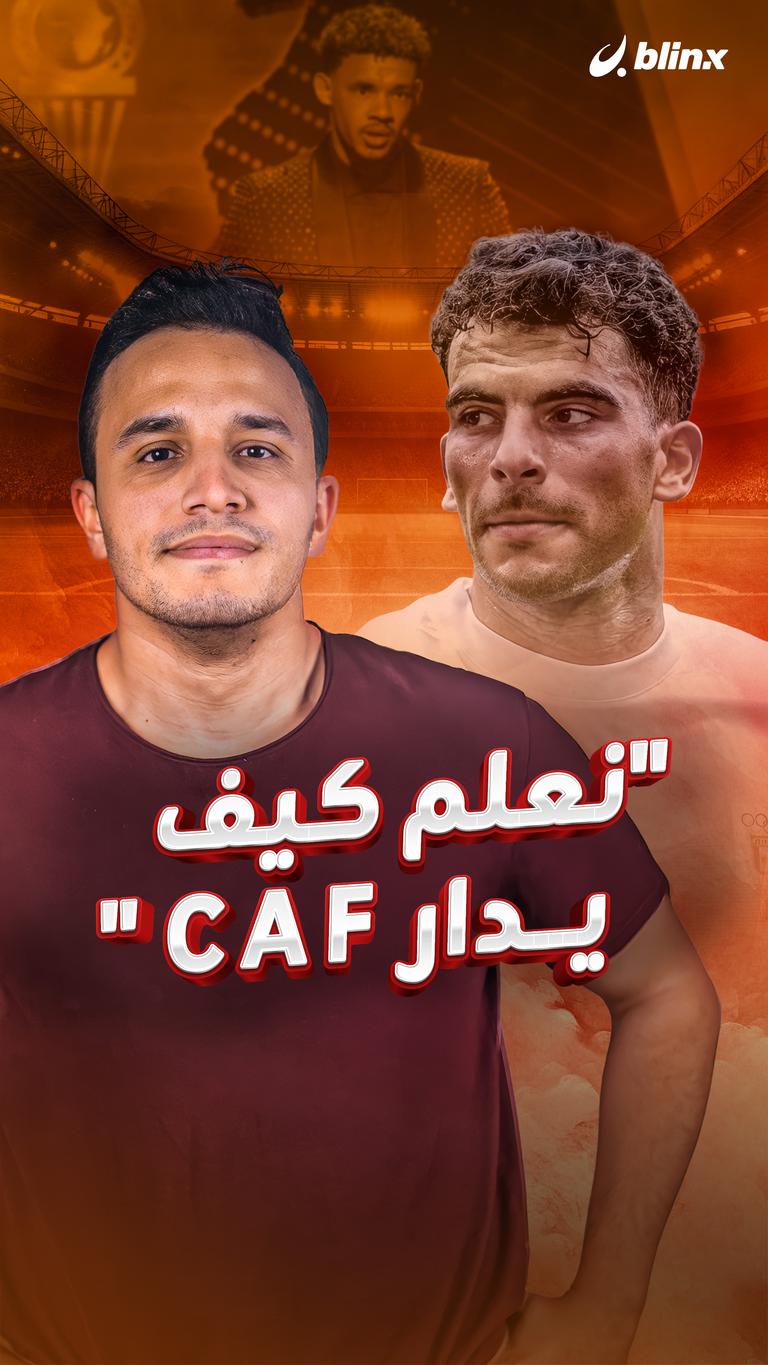 "نعلم كيف يدار CAF"