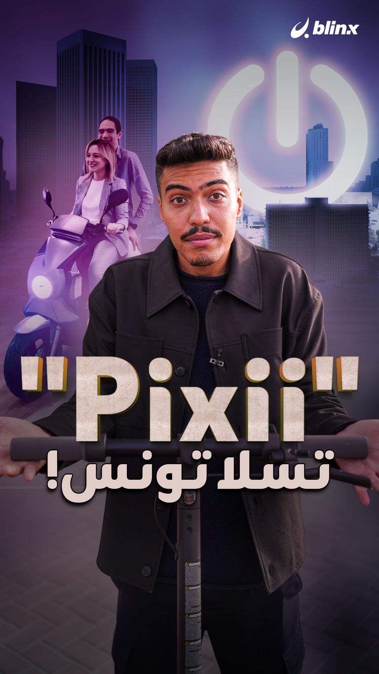 "Pixii" تسلا تونس!