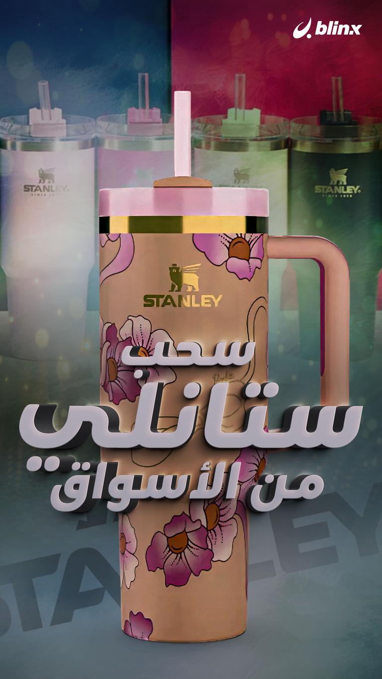 سحب ستانلي من الأسواق