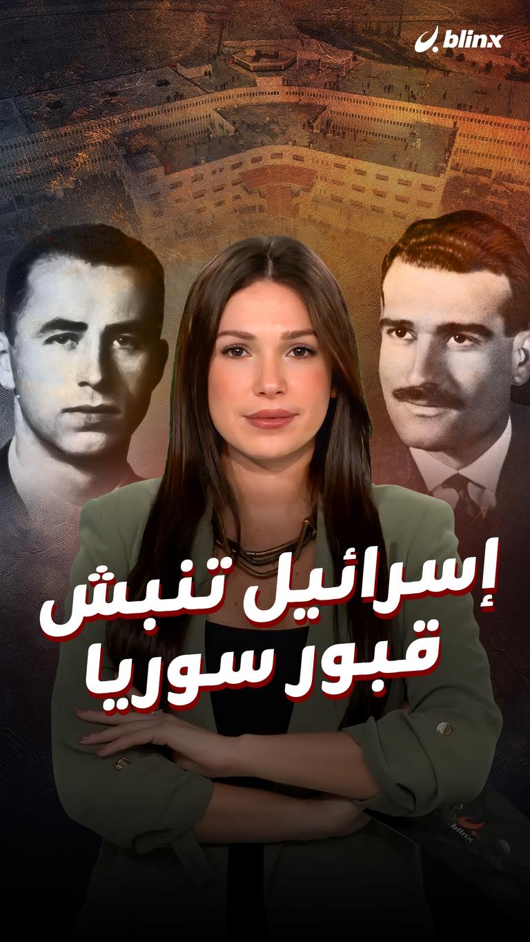 إسرائيل تنبش قبور سوريا