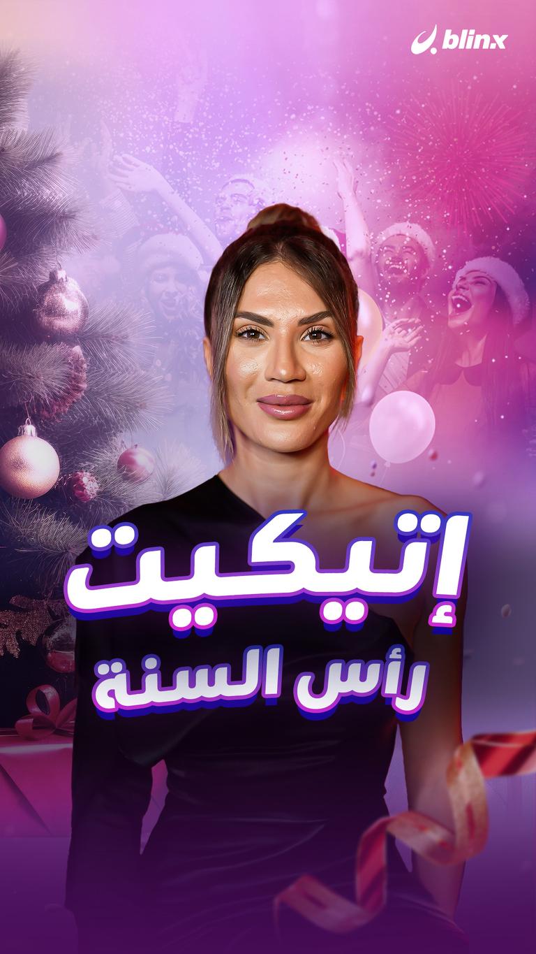 إتيكيت رأس السنة