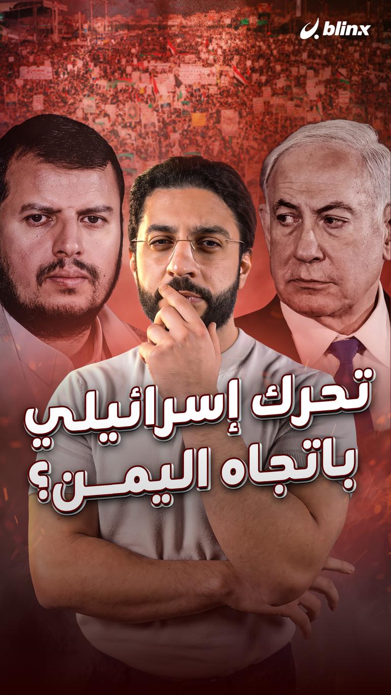 تحرك إسرائيلي باتجاه اليمن؟