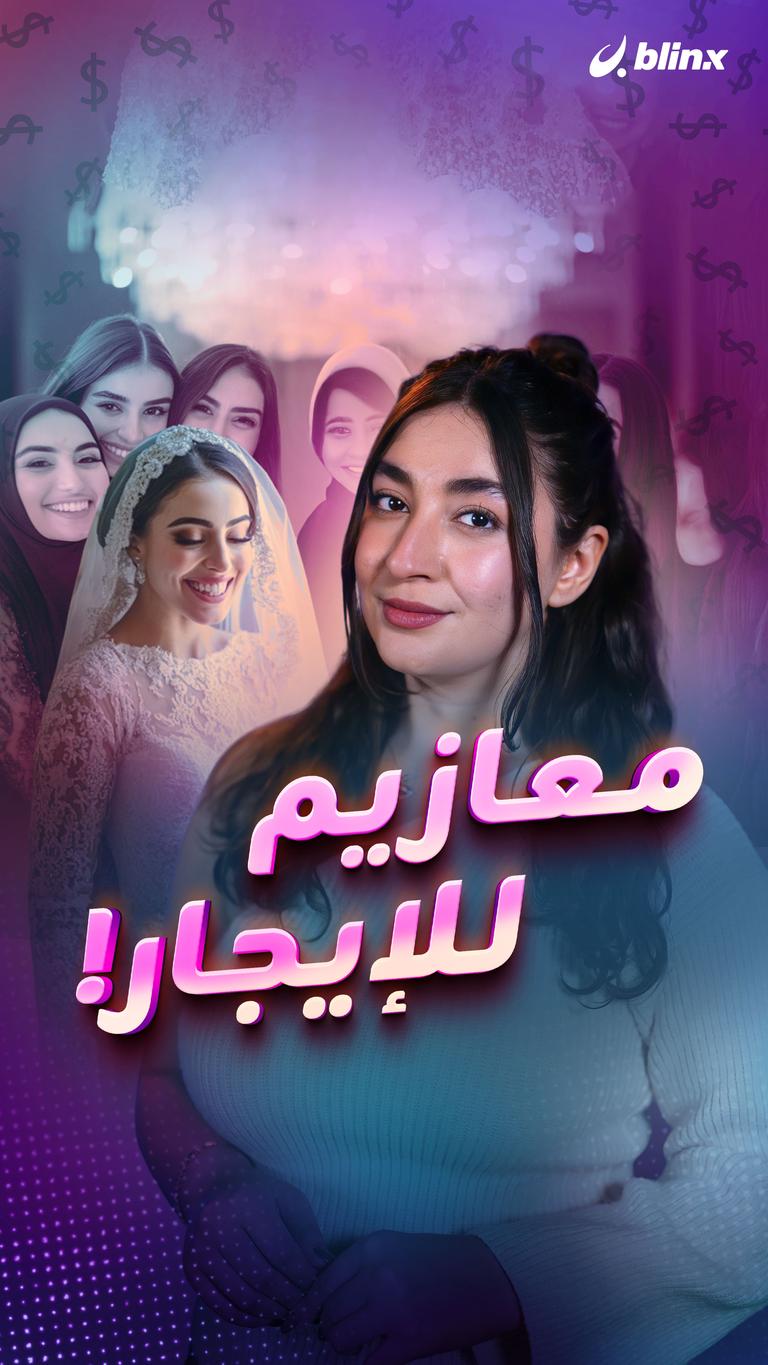 معازيم للإيجار!