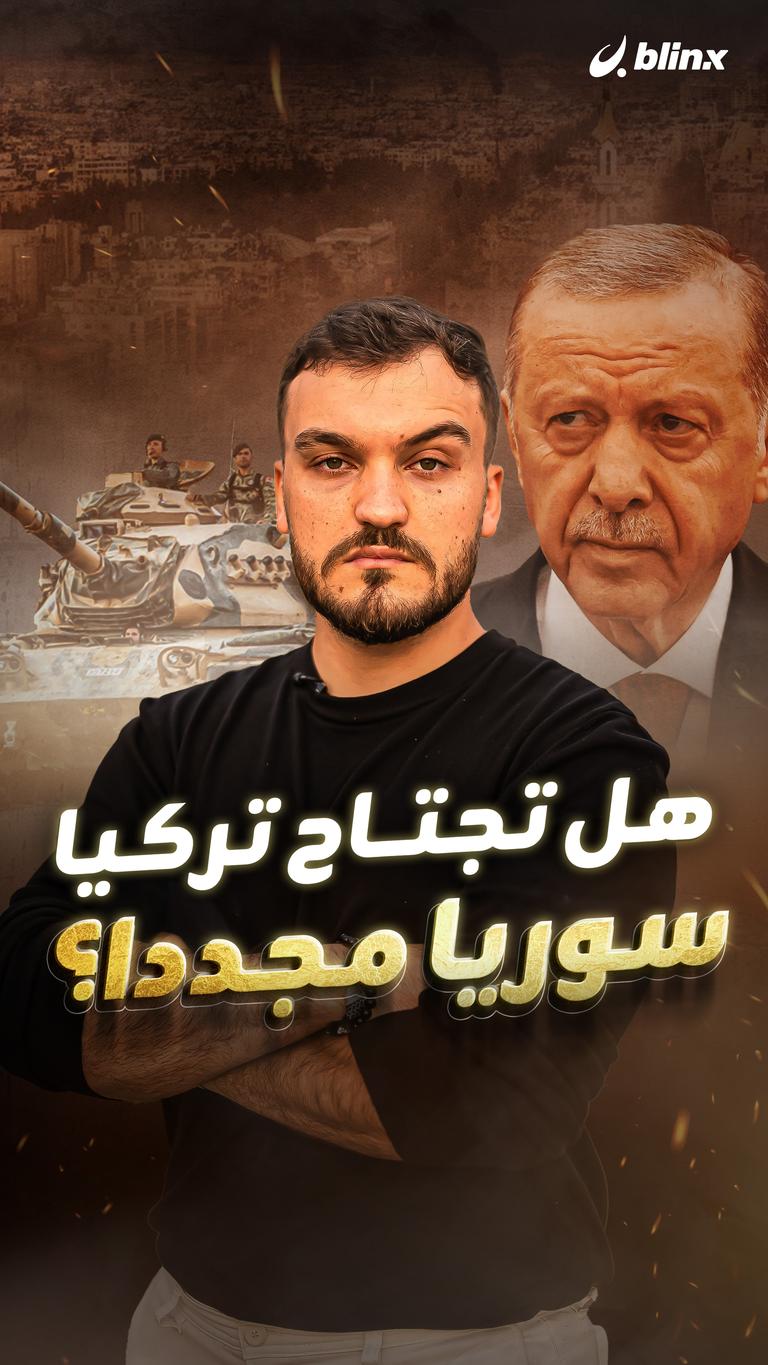 هل تجتاح تركيا سوريا مجددا؟