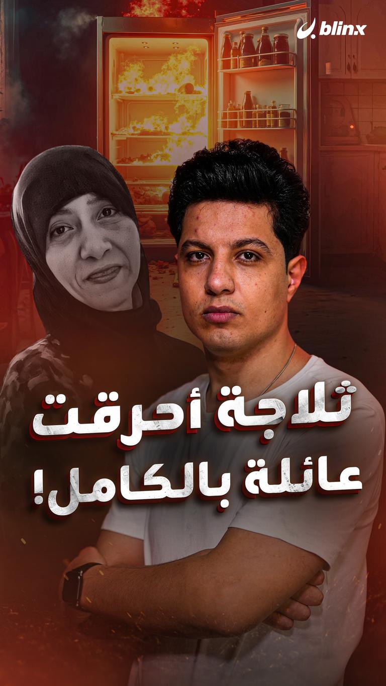 ثلاجة أحرقت عائلة بالكامل!