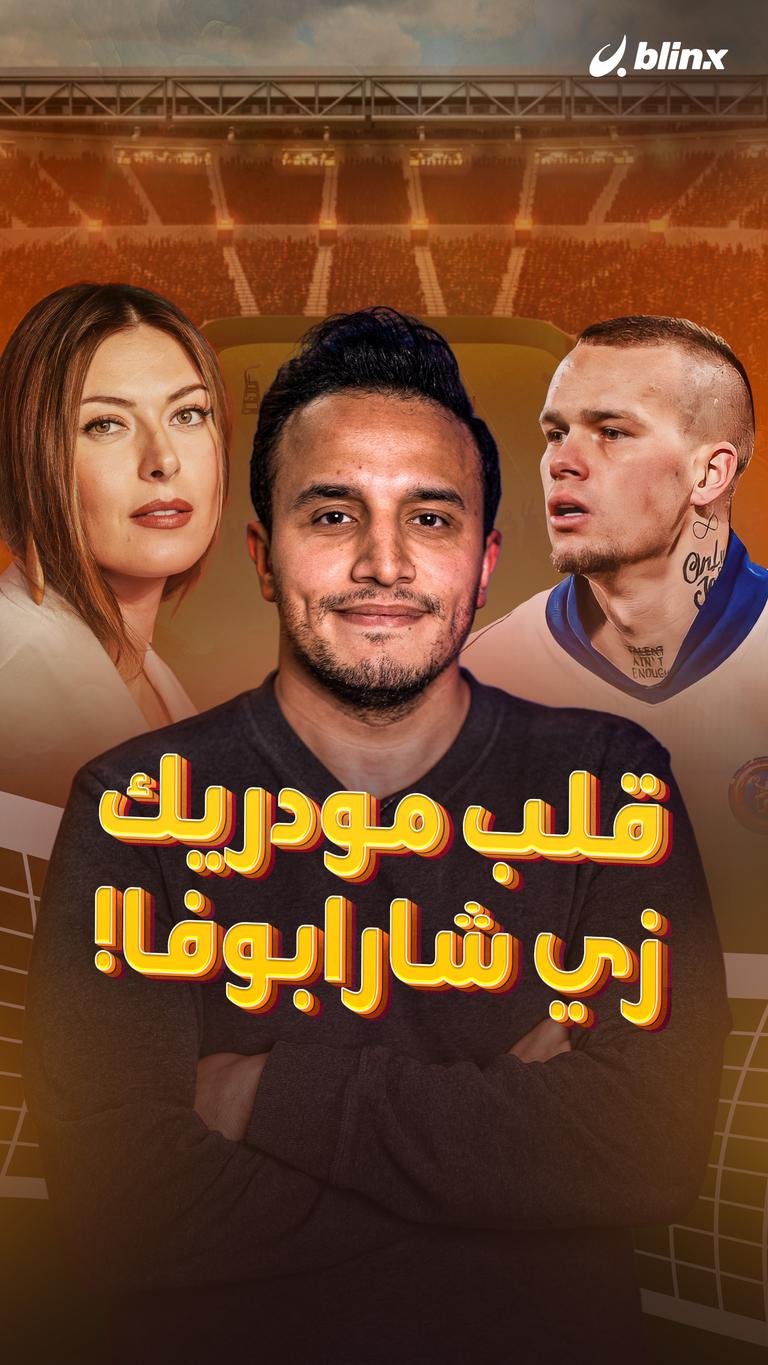 قلب مودريك زي شارابوفا!