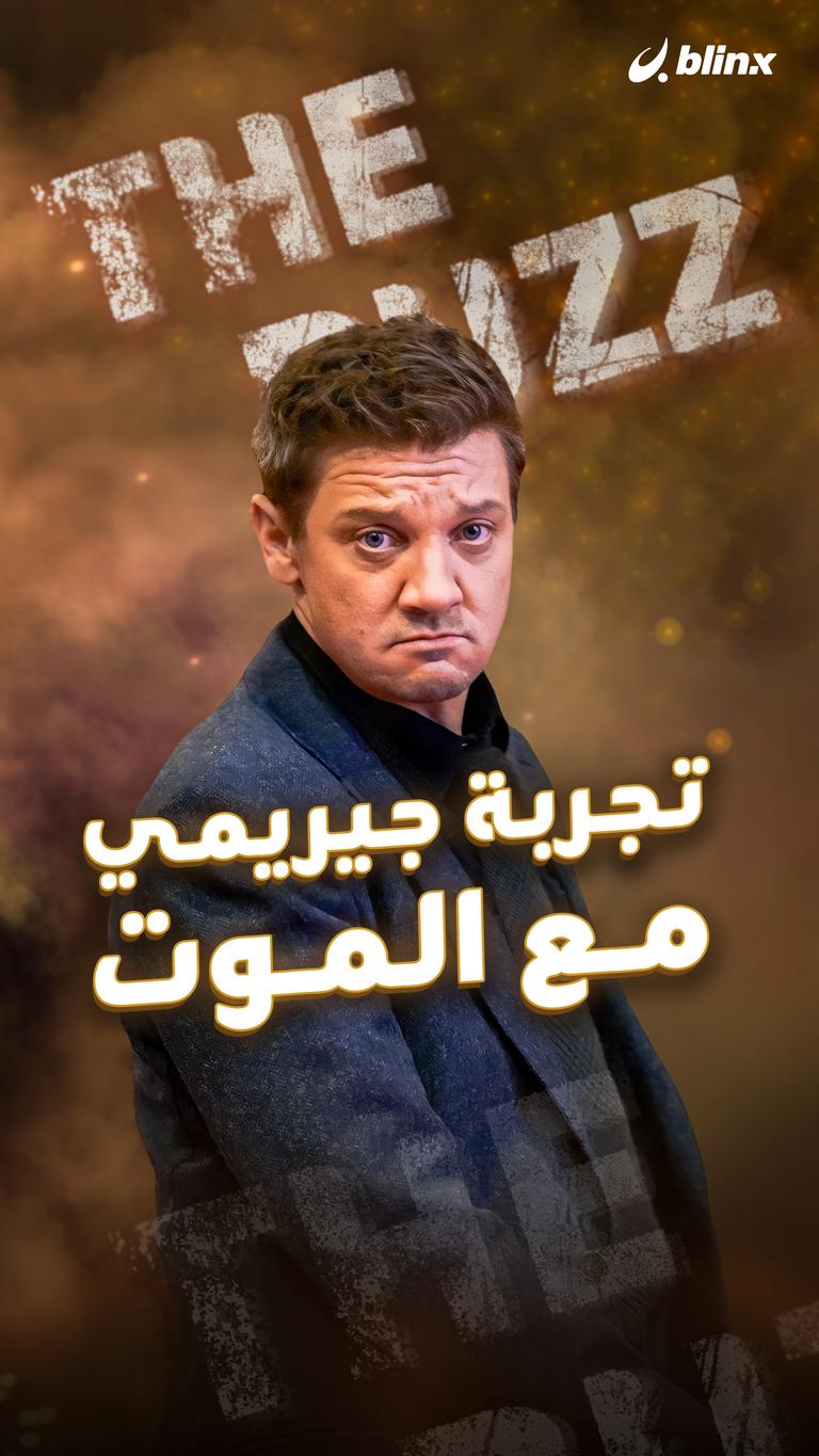 تجربة جيريمي مع الموت