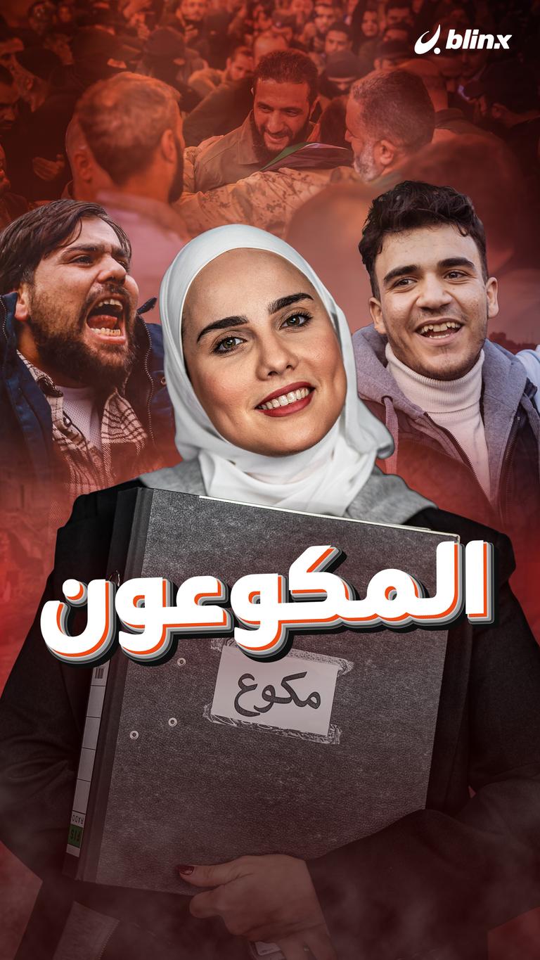 المكوعون