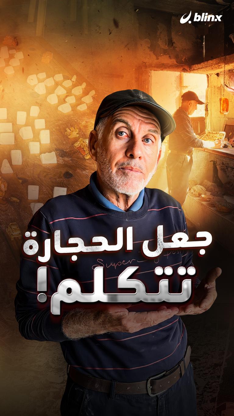 جعل الحجارة تتكلم!