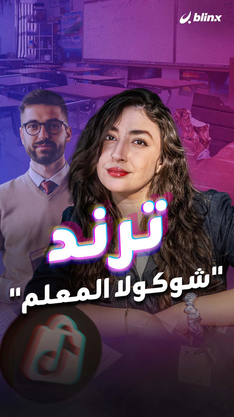 ترند "شوكولا المعلم"