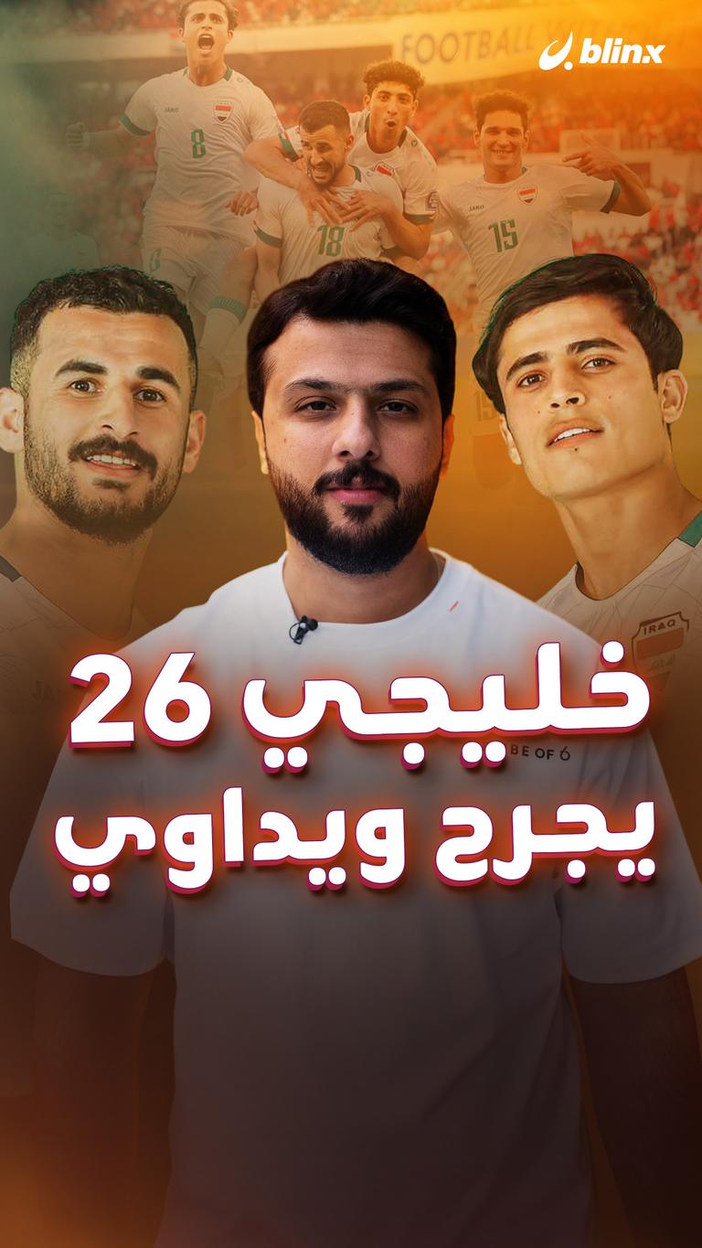 خليجي 26 يجرح ويداوي