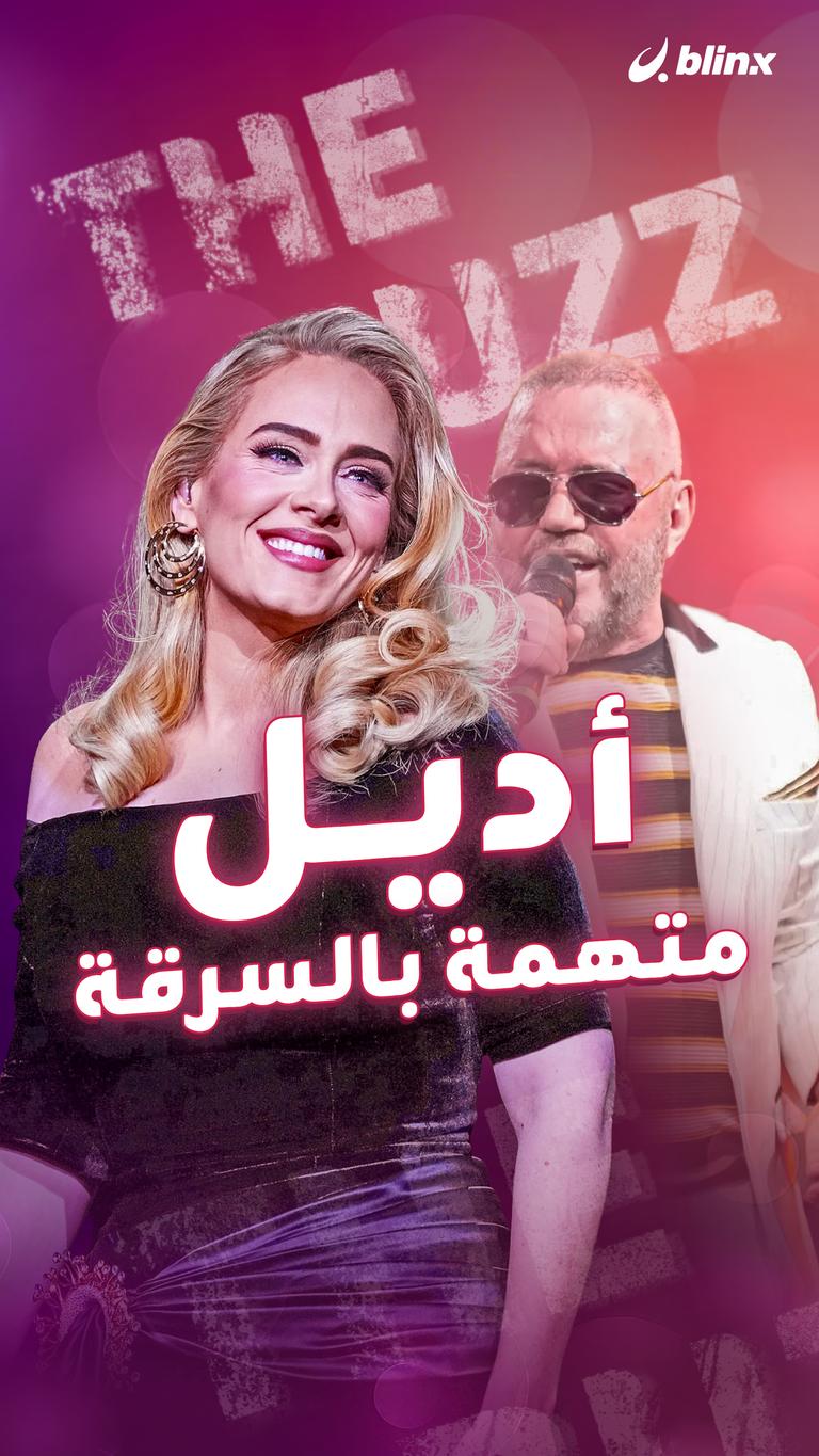 أديل متهمة بالسرقة