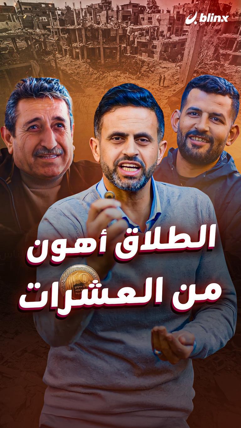 الطلاق أهون من العشرات