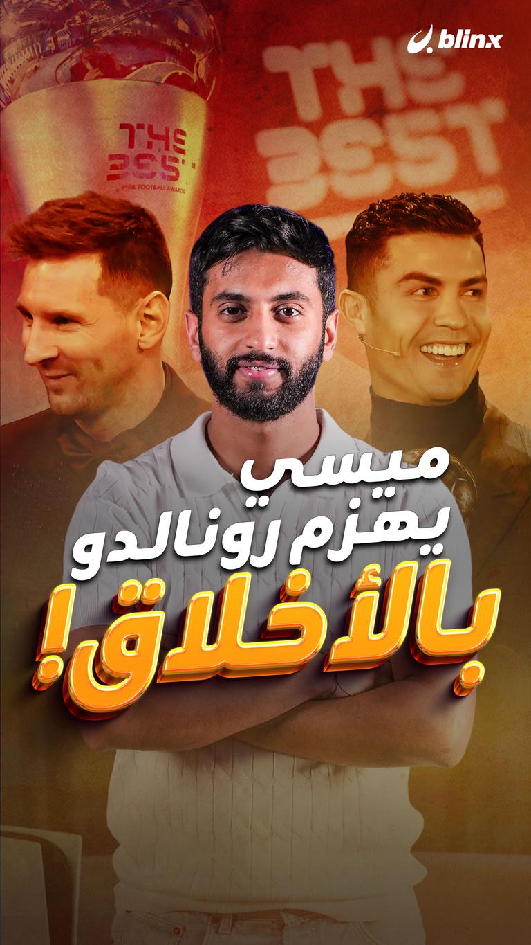 ميسي يهزم رونالدو بالأخلاق!