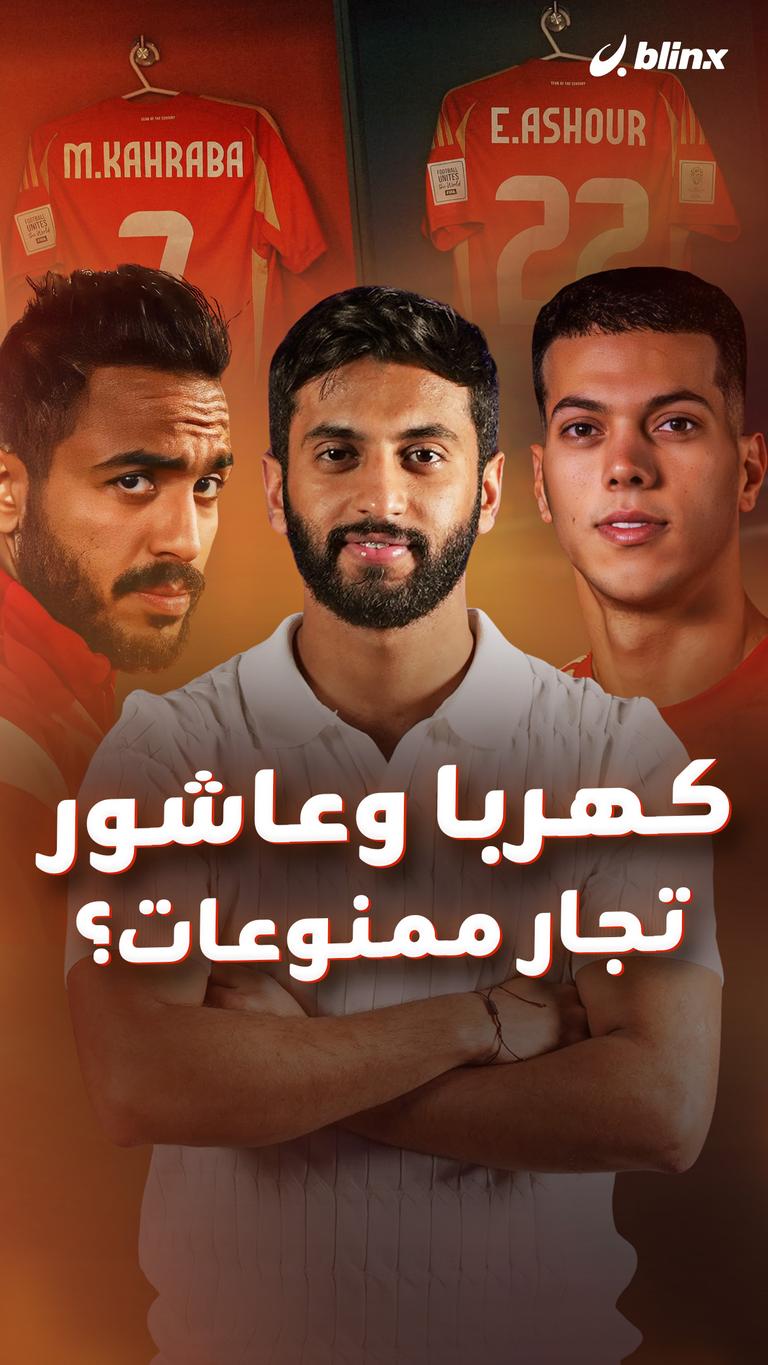 كهربا وعاشور تجار ممنوعات؟