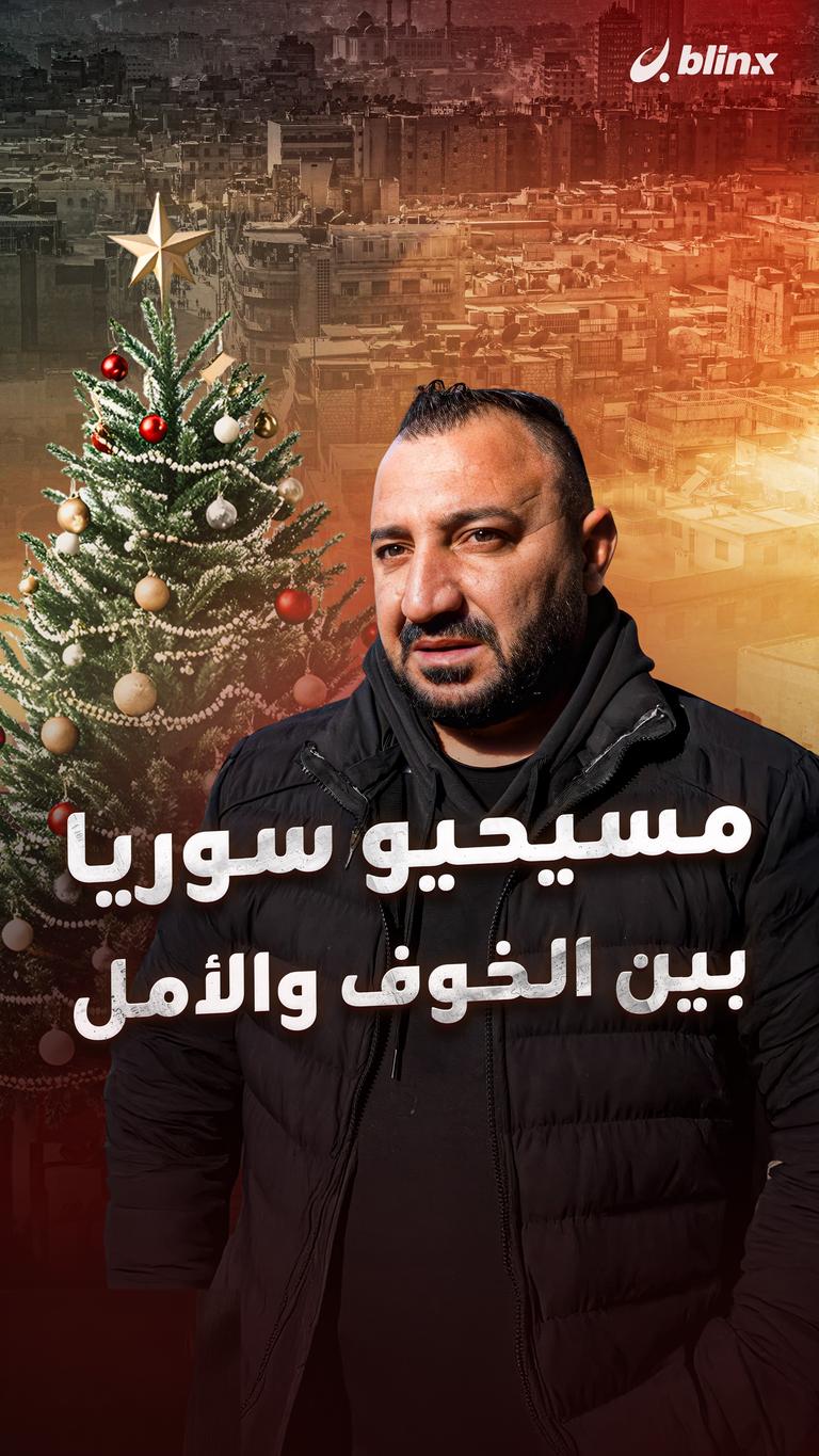 مسيحيو سوريا... بين الخوف والأمل