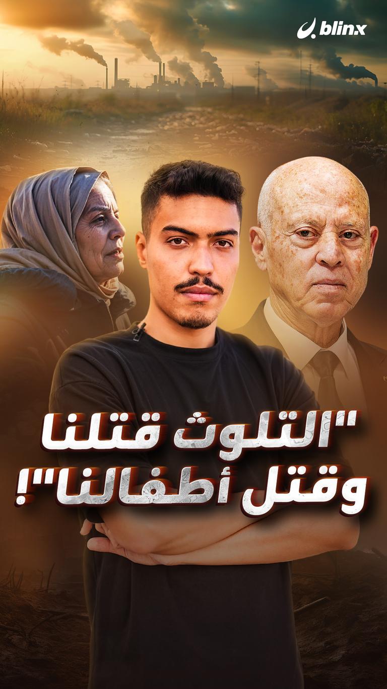 “التلوث قتلنا وقتل أطفالنا"!