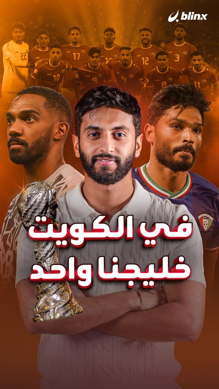 في الكويت خليجنا واحد