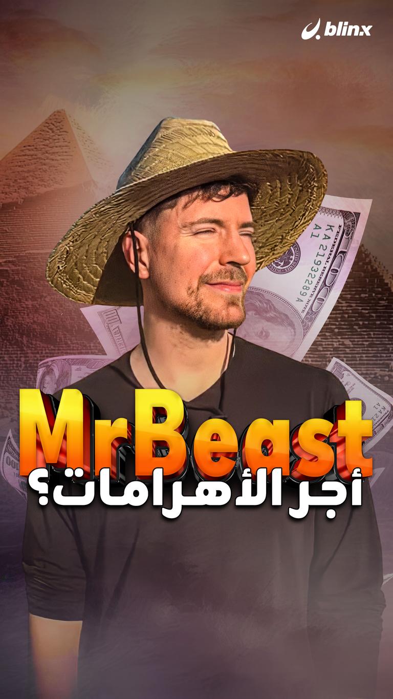 MrBeast أجر الأهرامات؟