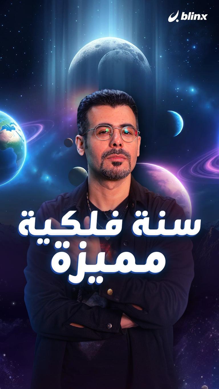 سنة فلكية مميزة