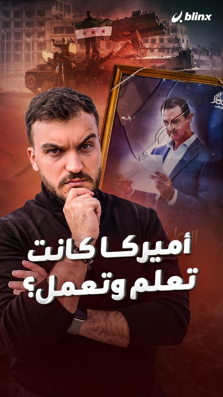 أميركا كانت تعلم وتعمل؟