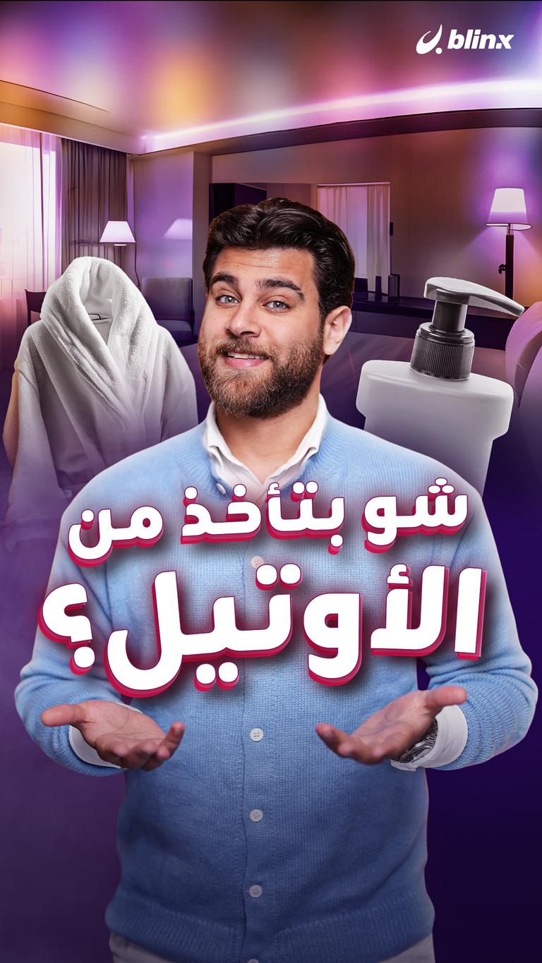 شو بتأخذ من الأوتيل؟