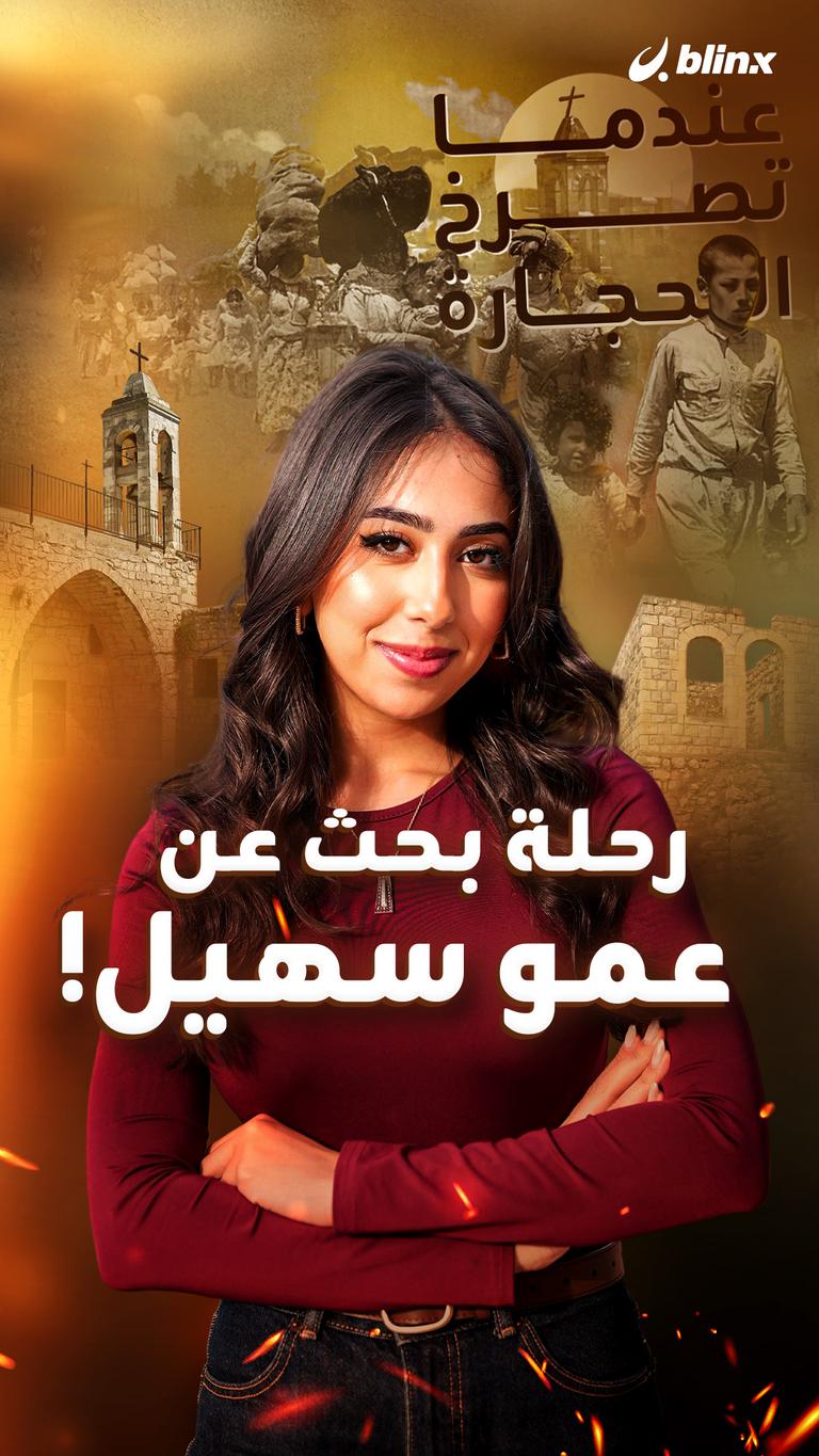 رحلة بحث عن عمو سهيل!