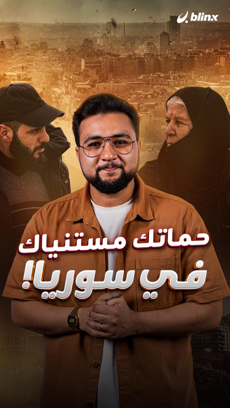 حماتك مستنياك في سوريا!